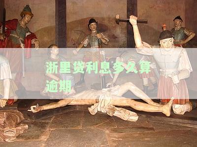 浙里贷周期多久到账