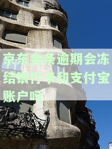 京东金条逾期会冻结银行卡和支付宝账户吗，安全真实吗？