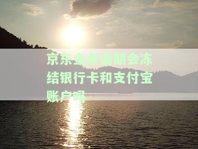 京东金条逾期会冻结银行卡和支付宝账户吗是真的吗