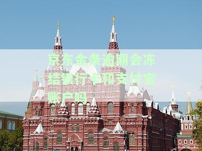 京东金条逾期真的会冻结微信账户吗，安全吗？