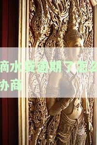 滴水贷逾期了怎么协商不上传征信
