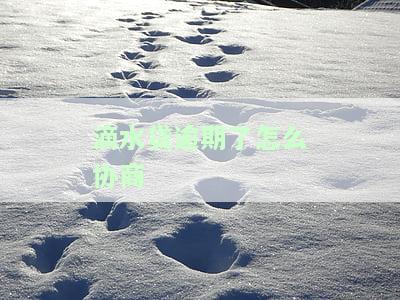 滴水贷逾期了怎么协商