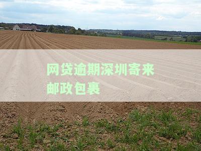 网贷逾期深圳寄来邮政包裹是真的吗？安全吗？