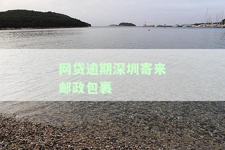 网贷逾期深圳寄来邮政包裹怎么处理