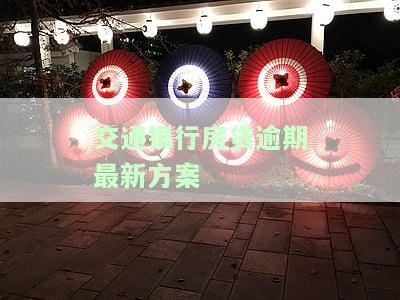 交通银行房贷逾期一天对征信有影响吗