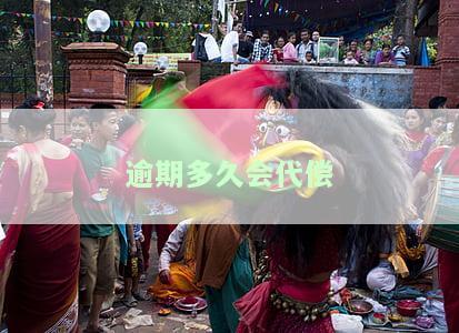 逾期多久会代偿上征信记录及相关规定