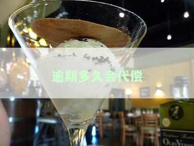 逾期多久会代偿影响子女上学吗