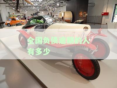 全国7.8亿人负债一半逾期超过3年