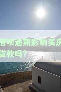 借呗逾期影响买房贷款吗?