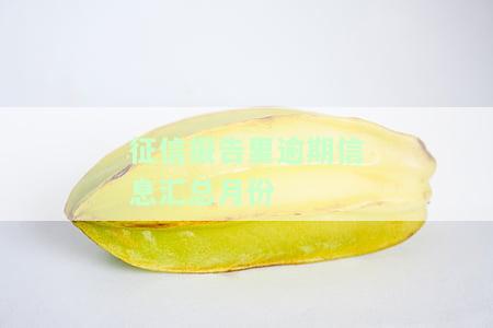 征信报告里逾期信息汇总月份