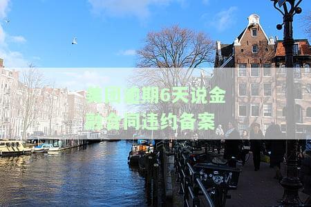 美团金融逾期五天移交司法部门审核排期，公安立案并安排公安局执法，何时联系联系人并起诉？