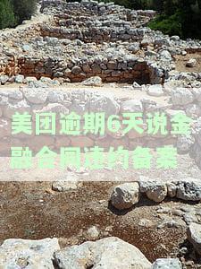 美团金融逾期了然后发消息说当地公安立案了是不真的