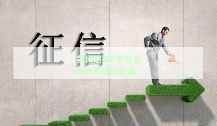 美团金融逾期多久会给联系人打电话催款，逾期两期，会上门走访核查吗？