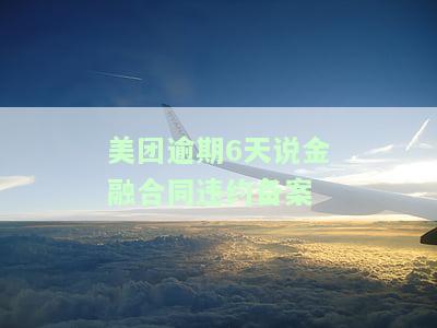 美团欠款逾期发短信备案处理是否安全及真实情况了解