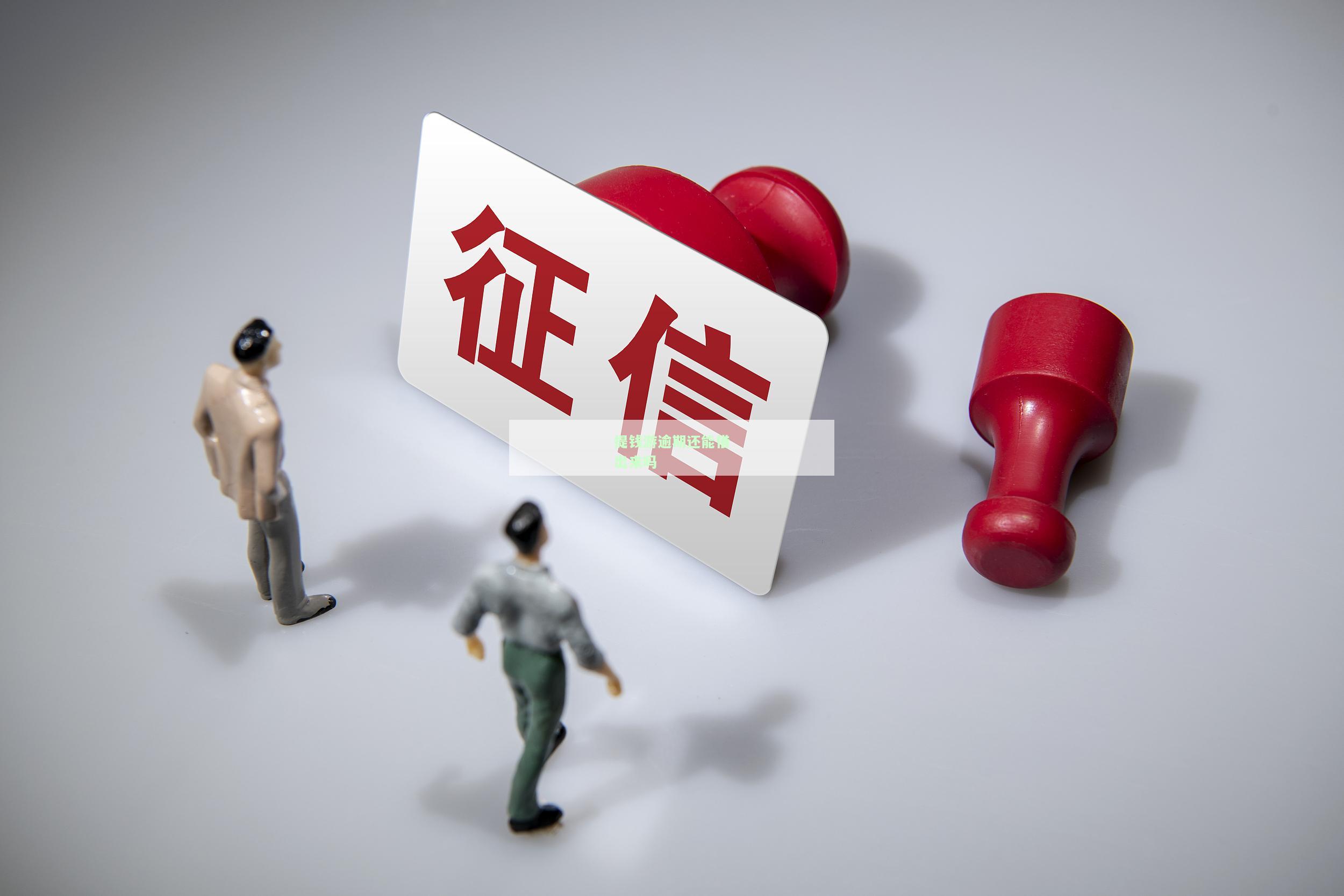 提钱游逾期了还能借吗