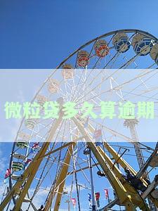 微粒贷多久算逾期一次