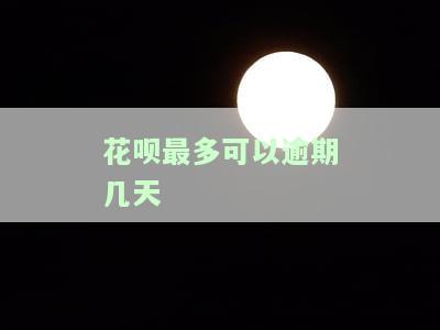 花呗最多逾期几天2023，如何解决逾期问题？