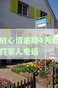 放心借逾期会不会打电话给联系人