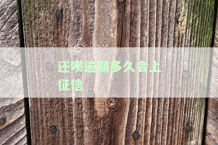 还呗逾期多久上征信还呗逾期几天上征信？还呗逾期会怎么样？还呗逾期多少天会起诉？还了2000多，还呗逾期几天会怎么样？