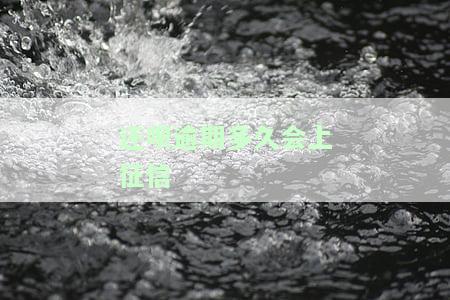 还呗逾期多久会拨打紧急联系人电话吗
