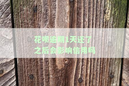 花呗逾期1天还了之后会影响信用吗2022年11月