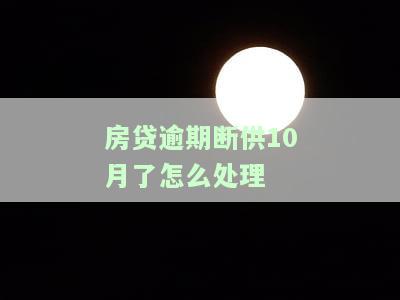 房贷无力还款最佳处理方法-负债上岸，回归正常生活