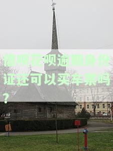花呗借呗逾期影响身份证办手机卡吗