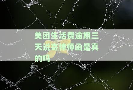 美团生活费逾期一个月，要发律师函全额还款，户地会收到吗？