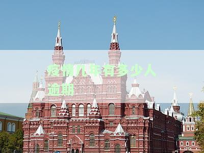 疫情几年有多少人逾期了