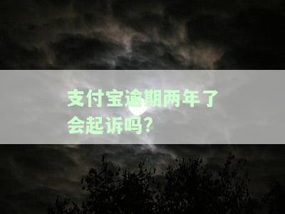 支付宝逾期两年了会起诉吗？怎么办？