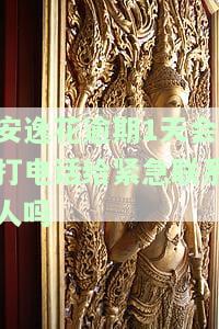 安逸花逾期两天会不会给家里打个电话及其他联系方式