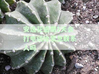 安逸花逾期几天会打电话给通讯录的人啊，被打电话提醒了