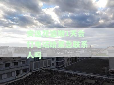 安逸花逾期6天会打电话给家里人吗