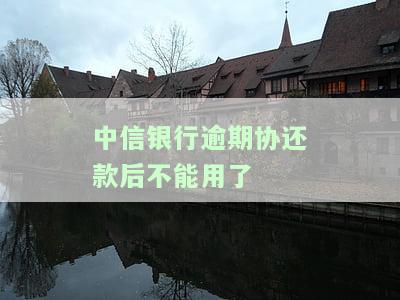 中信银行逾期还清以后还能恢复额度吗