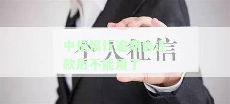 中信银行逾期最多可以协商分多少期