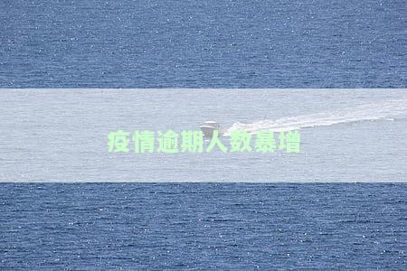 疫情逾期人数暴增怎么处理