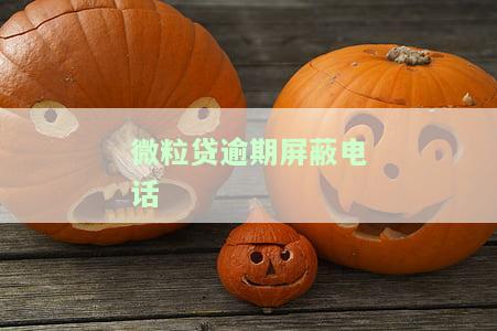 微粒贷逾期骚扰家人怎么办？