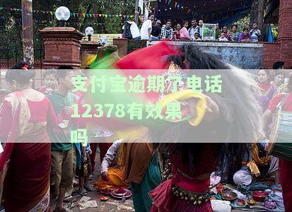 支付宝逾期打什么电话协商减免违约金最有效