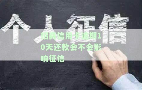 招商信用卡逾期10天还款会不会影响征信记录查询及最低还款额要求？