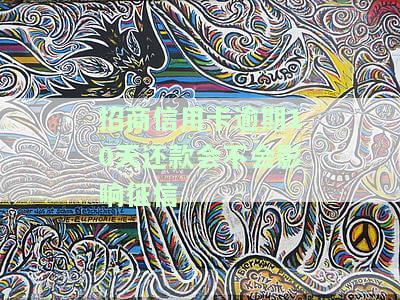 招商信用卡逾期10天还款影响征信
