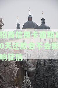 招商信用卡10元钱逾期十几天，如何处理？