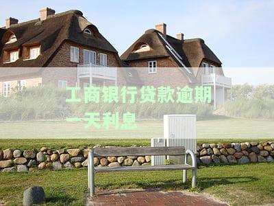 工商银行贷款逾期1天会有不良记录吗及处理方法