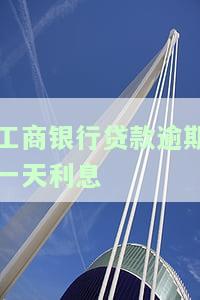 工商银行贷款逾期一天利息