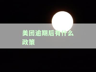 美团逾期后有什么政策补偿及后果