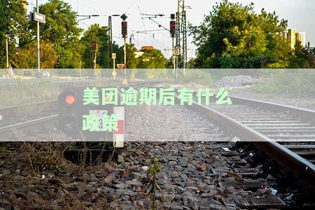 美团逾期还能用吗