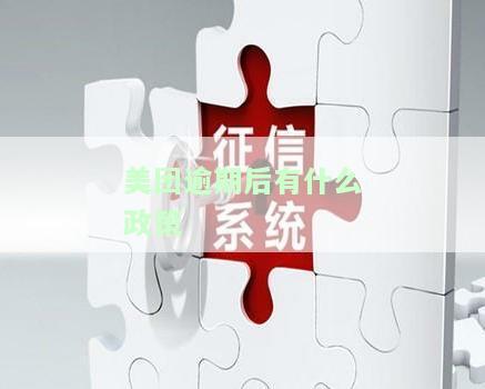 美团逾期后有什么政策
