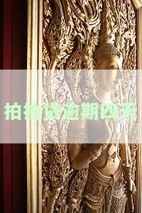 拍拍贷逾期四天跟客服说三天后还上有用吗，对借款有影响吗？