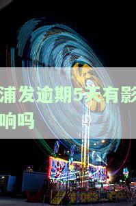 浦发逾期多久会要求一次性还全部欠款，还能继续使用吗？怎么办？