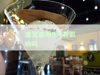 浦发银行逾期六天叫我全部还清是不是真的