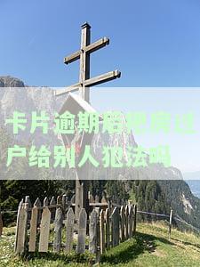 房主信用卡逾期能过户房子吗
